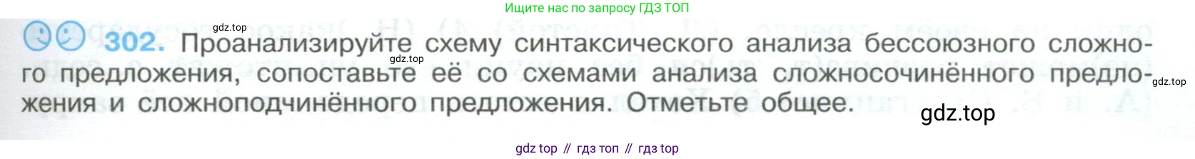 Русский язык, 9 класс Учебник, авторы: Бархударов Степан Григорьевич, Крючков Сергей Ефимович, Максимов Леонард Юрьевич, Чешко Лев Антонович, Николина Наталия Анатольевна, Мишина Клара Ивановна, Текучева Ирина Викторовна, Курцева Зоя Ивановна, Комиссарова Людмила Юрьевна, издательство Просвещение, Москва, 2023, салатового цвета, страница 153, номер 302, Условие 2023