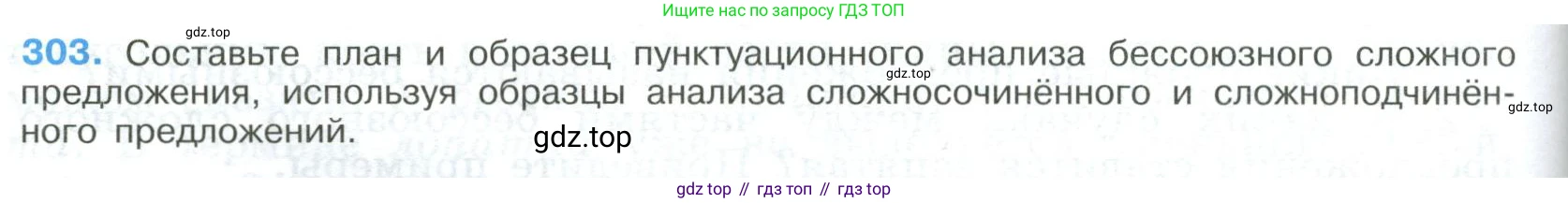 Русский язык, 9 класс Учебник, авторы: Бархударов Степан Григорьевич, Крючков Сергей Ефимович, Максимов Леонард Юрьевич, Чешко Лев Антонович, Николина Наталия Анатольевна, Мишина Клара Ивановна, Текучева Ирина Викторовна, Курцева Зоя Ивановна, Комиссарова Людмила Юрьевна, издательство Просвещение, Москва, 2023, салатового цвета, страница 154, номер 303, Условие 2023