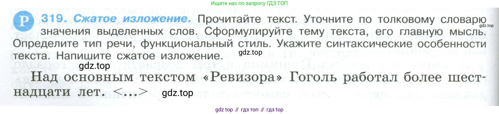 ГДЗ Русский язык, 9 класс Учебник, авторы: Бархударов Степан Григорьевич, Крючков Сергей Ефимович, Максимов Леонард Юрьевич, Чешко Лев Антонович, Николина Наталия Анатольевна, Мишина Клара Ивановна, Текучева Ирина Викторовна, Курцева Зоя Ивановна, Комиссарова Людмила Юрьевна, издательство Просвещение, Москва, 2023, салатового цвета, страница 162, номер 319, Условие 2023