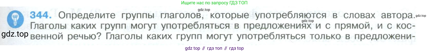 Русский язык, 9 класс Учебник, авторы: Бархударов Степан Григорьевич, Крючков Сергей Ефимович, Максимов Леонард Юрьевич, Чешко Лев Антонович, Николина Наталия Анатольевна, Мишина Клара Ивановна, Текучева Ирина Викторовна, Курцева Зоя Ивановна, Комиссарова Людмила Юрьевна, издательство Просвещение, Москва, 2023, салатового цвета, страница 177, номер 344, Условие 2023