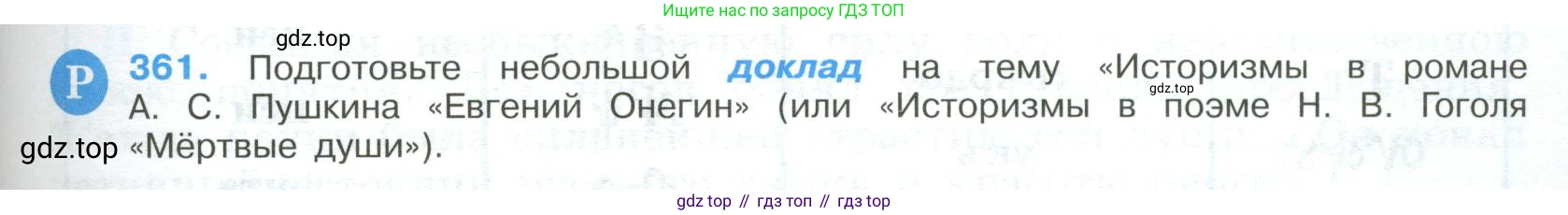 Русский язык, 9 класс Учебник, авторы: Бархударов Степан Григорьевич, Крючков Сергей Ефимович, Максимов Леонард Юрьевич, Чешко Лев Антонович, Николина Наталия Анатольевна, Мишина Клара Ивановна, Текучева Ирина Викторовна, Курцева Зоя Ивановна, Комиссарова Людмила Юрьевна, издательство Просвещение, Москва, 2023, салатового цвета, страница 189, номер 361, Условие 2023