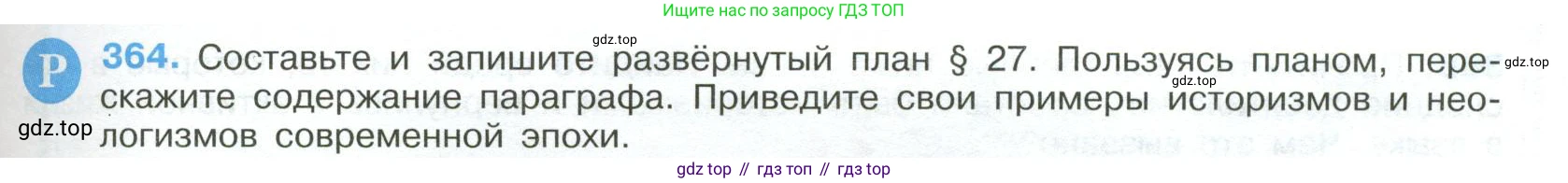 Русский язык, 9 класс Учебник, авторы: Бархударов Степан Григорьевич, Крючков Сергей Ефимович, Максимов Леонард Юрьевич, Чешко Лев Антонович, Николина Наталия Анатольевна, Мишина Клара Ивановна, Текучева Ирина Викторовна, Курцева Зоя Ивановна, Комиссарова Людмила Юрьевна, издательство Просвещение, Москва, 2023, салатового цвета, страница 191, номер 364, Условие 2023