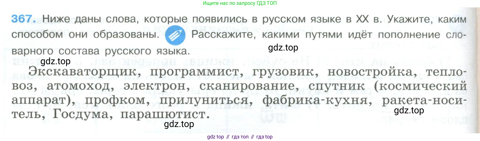 ГДЗ Русский язык, 9 класс Учебник, авторы: Бархударов Степан Григорьевич, Крючков Сергей Ефимович, Максимов Леонард Юрьевич, Чешко Лев Антонович, Николина Наталия Анатольевна, Мишина Клара Ивановна, Текучева Ирина Викторовна, Курцева Зоя Ивановна, Комиссарова Людмила Юрьевна, издательство Просвещение, Москва, 2023, салатового цвета, страница 192, номер 367, Условие 2023