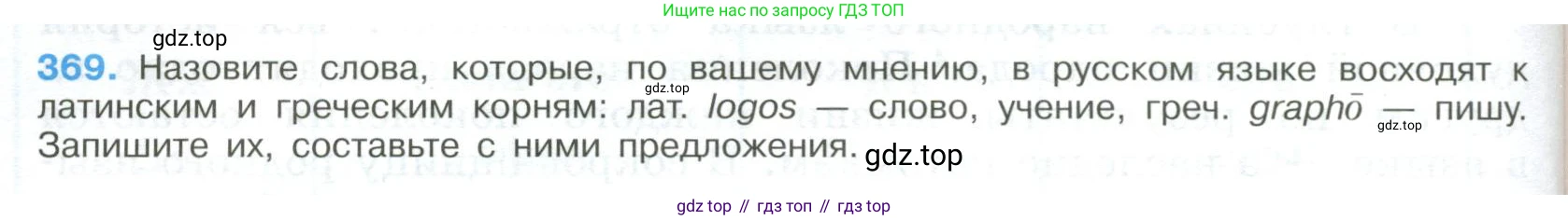 ГДЗ Русский язык, 9 класс Учебник, авторы: Бархударов Степан Григорьевич, Крючков Сергей Ефимович, Максимов Леонард Юрьевич, Чешко Лев Антонович, Николина Наталия Анатольевна, Мишина Клара Ивановна, Текучева Ирина Викторовна, Курцева Зоя Ивановна, Комиссарова Людмила Юрьевна, издательство Просвещение, Москва, 2023, салатового цвета, страница 192, номер 369, Условие 2023