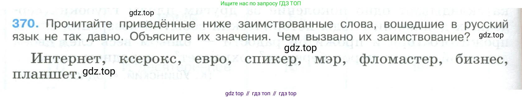 ГДЗ Русский язык, 9 класс Учебник, авторы: Бархударов Степан Григорьевич, Крючков Сергей Ефимович, Максимов Леонард Юрьевич, Чешко Лев Антонович, Николина Наталия Анатольевна, Мишина Клара Ивановна, Текучева Ирина Викторовна, Курцева Зоя Ивановна, Комиссарова Людмила Юрьевна, издательство Просвещение, Москва, 2023, салатового цвета, страница 192, номер 370, Условие 2023