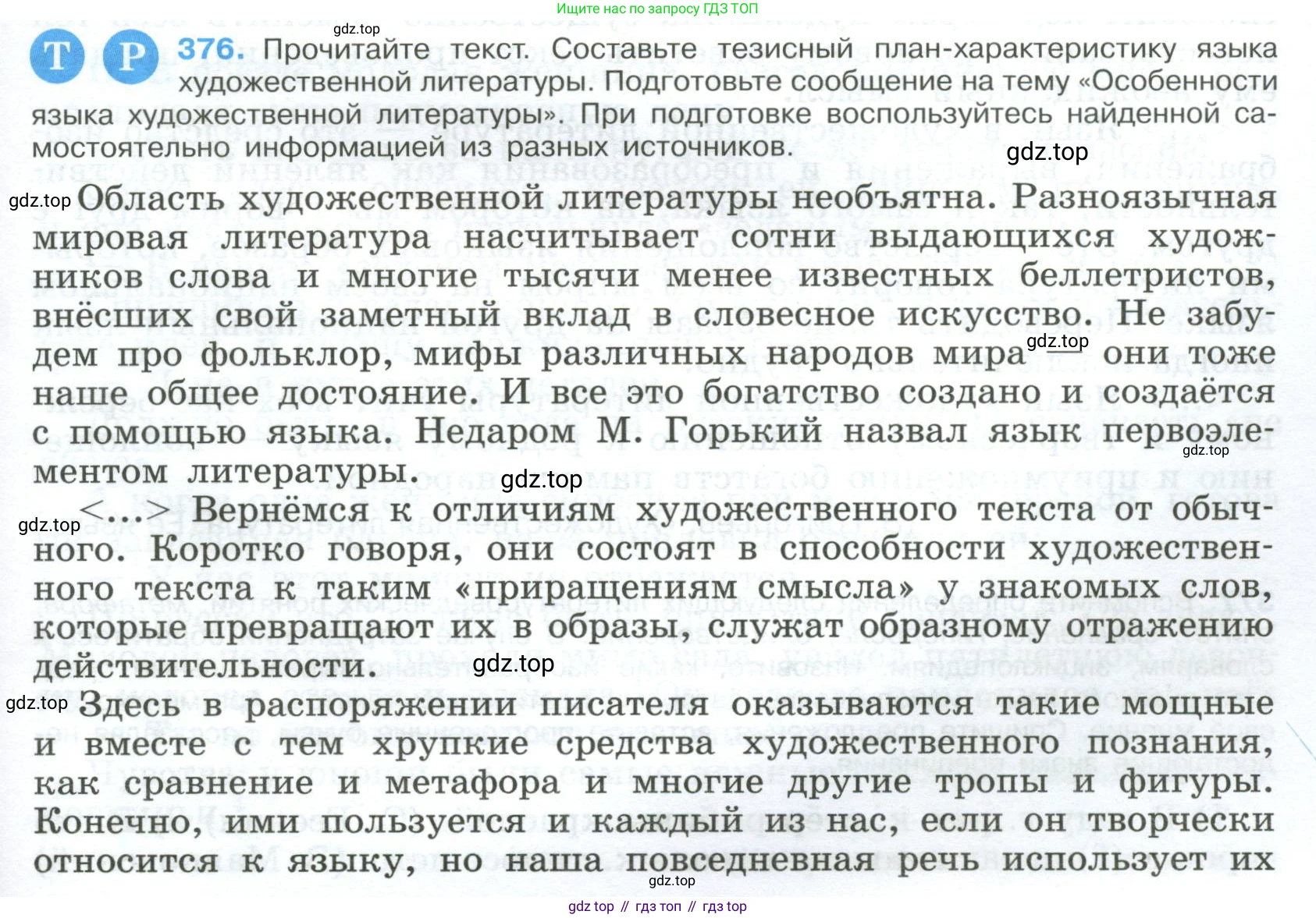 Русский язык, 9 класс Учебник, авторы: Бархударов Степан Григорьевич, Крючков Сергей Ефимович, Максимов Леонард Юрьевич, Чешко Лев Антонович, Николина Наталия Анатольевна, Мишина Клара Ивановна, Текучева Ирина Викторовна, Курцева Зоя Ивановна, Комиссарова Людмила Юрьевна, издательство Просвещение, Москва, 2023, салатового цвета, страница 197, номер 376, Условие 2023