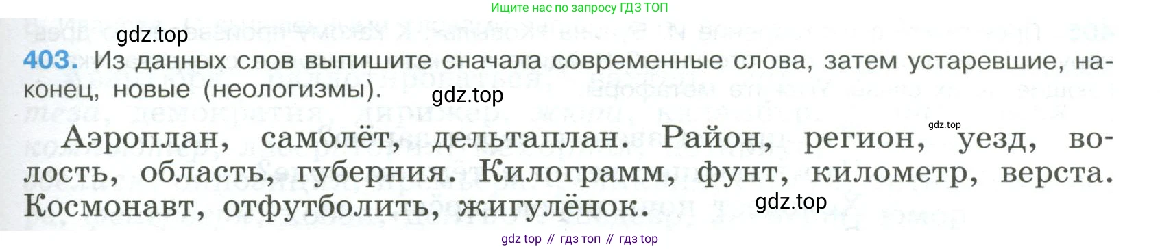 ГДЗ Русский язык, 9 класс Учебник, авторы: Бархударов Степан Григорьевич, Крючков Сергей Ефимович, Максимов Леонард Юрьевич, Чешко Лев Антонович, Николина Наталия Анатольевна, Мишина Клара Ивановна, Текучева Ирина Викторовна, Курцева Зоя Ивановна, Комиссарова Людмила Юрьевна, издательство Просвещение, Москва, 2023, салатового цвета, страница 213, номер 403, Условие 2023
