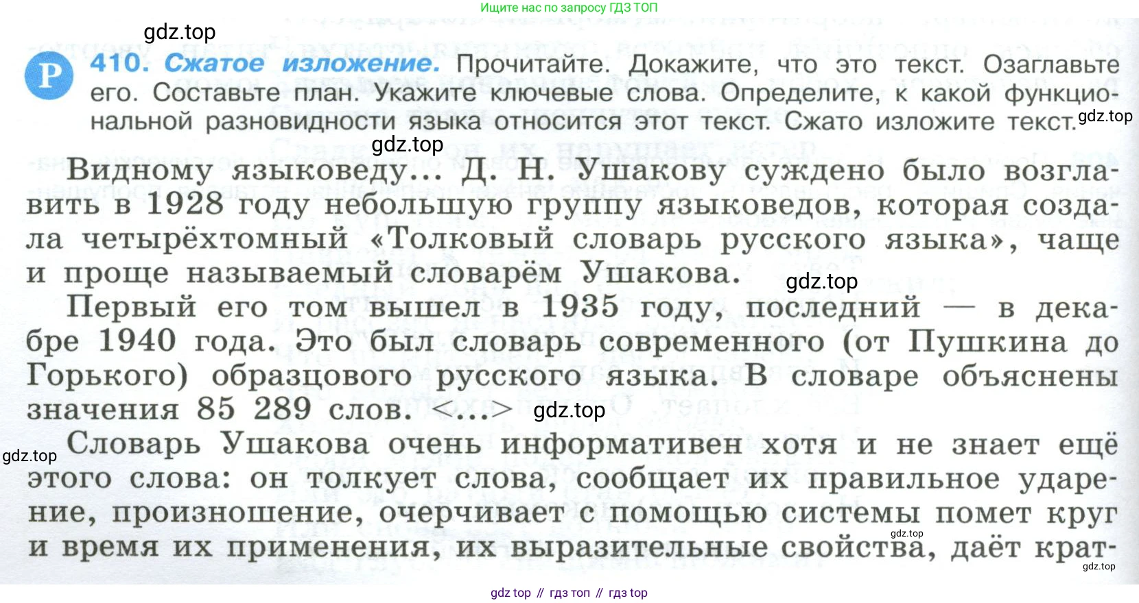 Русский язык, 9 класс Учебник, авторы: Бархударов Степан Григорьевич, Крючков Сергей Ефимович, Максимов Леонард Юрьевич, Чешко Лев Антонович, Николина Наталия Анатольевна, Мишина Клара Ивановна, Текучева Ирина Викторовна, Курцева Зоя Ивановна, Комиссарова Людмила Юрьевна, издательство Просвещение, Москва, 2023, салатового цвета, страница 216, номер 410, Условие 2023