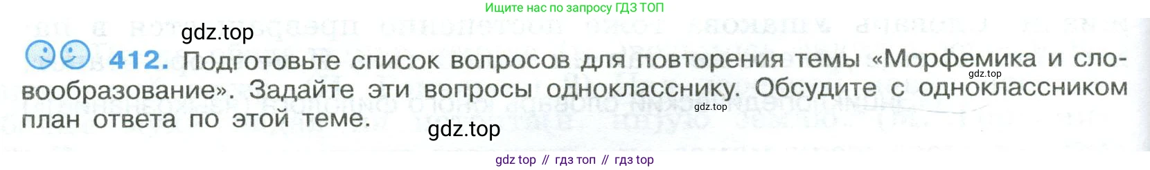 ГДЗ Русский язык, 9 класс Учебник, авторы: Бархударов Степан Григорьевич, Крючков Сергей Ефимович, Максимов Леонард Юрьевич, Чешко Лев Антонович, Николина Наталия Анатольевна, Мишина Клара Ивановна, Текучева Ирина Викторовна, Курцева Зоя Ивановна, Комиссарова Людмила Юрьевна, издательство Просвещение, Москва, 2023, салатового цвета, страница 218, номер 412, Условие 2023