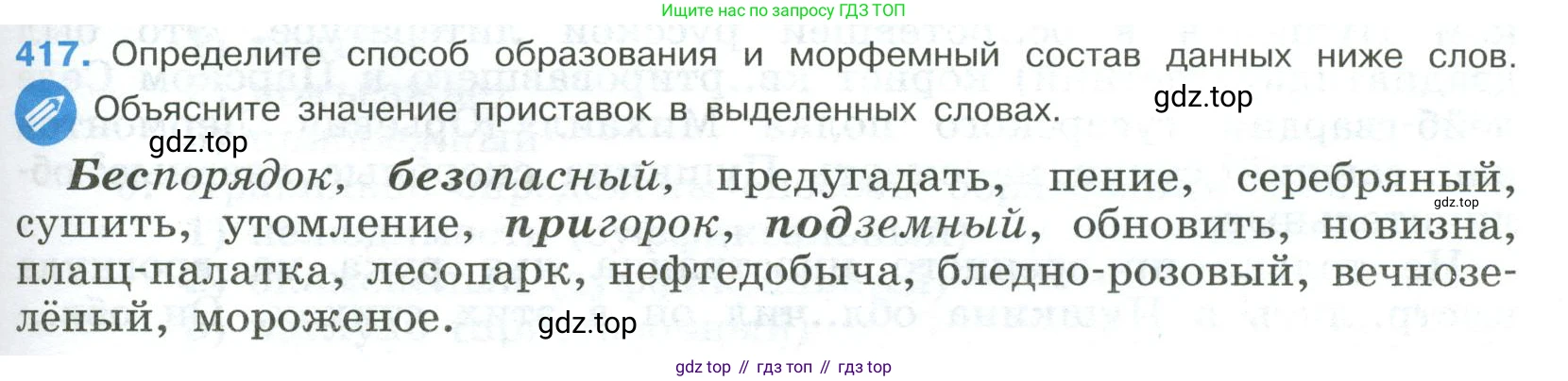 Русский язык, 9 класс Учебник, авторы: Бархударов Степан Григорьевич, Крючков Сергей Ефимович, Максимов Леонард Юрьевич, Чешко Лев Антонович, Николина Наталия Анатольевна, Мишина Клара Ивановна, Текучева Ирина Викторовна, Курцева Зоя Ивановна, Комиссарова Людмила Юрьевна, издательство Просвещение, Москва, 2023, салатового цвета, страница 219, номер 417, Условие 2023