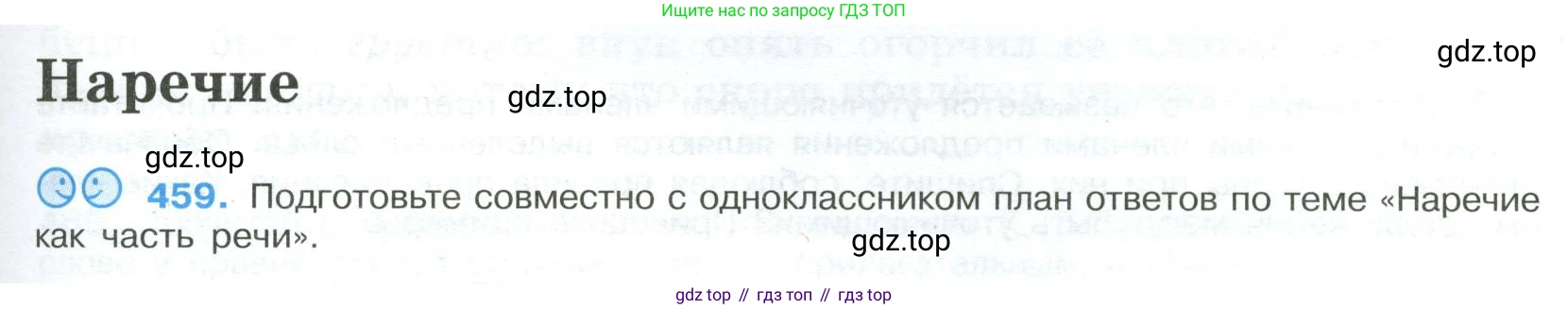 Русский язык, 9 класс Учебник, авторы: Бархударов Степан Григорьевич, Крючков Сергей Ефимович, Максимов Леонард Юрьевич, Чешко Лев Антонович, Николина Наталия Анатольевна, Мишина Клара Ивановна, Текучева Ирина Викторовна, Курцева Зоя Ивановна, Комиссарова Людмила Юрьевна, издательство Просвещение, Москва, 2023, салатового цвета, страница 235, номер 459, Условие 2023