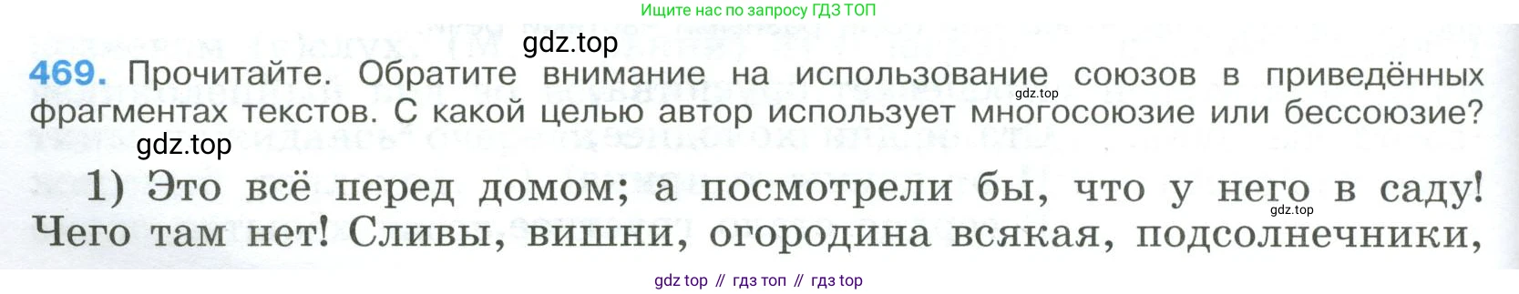 Русский язык, 9 класс Учебник, авторы: Бархударов Степан Григорьевич, Крючков Сергей Ефимович, Максимов Леонард Юрьевич, Чешко Лев Антонович, Николина Наталия Анатольевна, Мишина Клара Ивановна, Текучева Ирина Викторовна, Курцева Зоя Ивановна, Комиссарова Людмила Юрьевна, издательство Просвещение, Москва, 2023, салатового цвета, страница 238, номер 469, Условие 2023