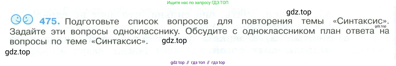 ГДЗ Русский язык, 9 класс Учебник, авторы: Бархударов Степан Григорьевич, Крючков Сергей Ефимович, Максимов Леонард Юрьевич, Чешко Лев Антонович, Николина Наталия Анатольевна, Мишина Клара Ивановна, Текучева Ирина Викторовна, Курцева Зоя Ивановна, Комиссарова Людмила Юрьевна, издательство Просвещение, Москва, 2023, салатового цвета, страница 242, номер 475, Условие 2023