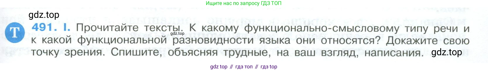 Русский язык, 9 класс Учебник, авторы: Бархударов Степан Григорьевич, Крючков Сергей Ефимович, Максимов Леонард Юрьевич, Чешко Лев Антонович, Николина Наталия Анатольевна, Мишина Клара Ивановна, Текучева Ирина Викторовна, Курцева Зоя Ивановна, Комиссарова Людмила Юрьевна, издательство Просвещение, Москва, 2023, салатового цвета, страница 247, номер 491, Условие 2023
