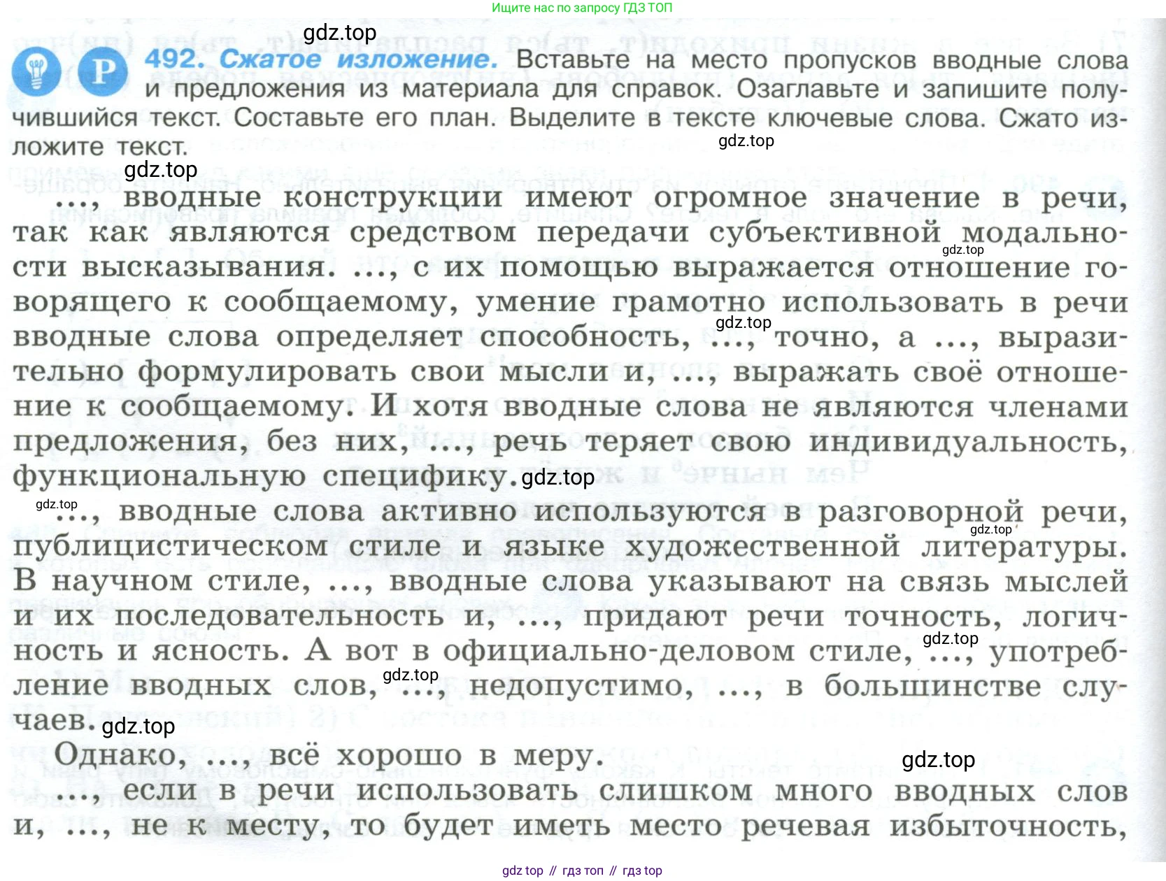 Русский язык, 9 класс Учебник, авторы: Бархударов Степан Григорьевич, Крючков Сергей Ефимович, Максимов Леонард Юрьевич, Чешко Лев Антонович, Николина Наталия Анатольевна, Мишина Клара Ивановна, Текучева Ирина Викторовна, Курцева Зоя Ивановна, Комиссарова Людмила Юрьевна, издательство Просвещение, Москва, 2023, салатового цвета, страница 248, номер 492, Условие 2023