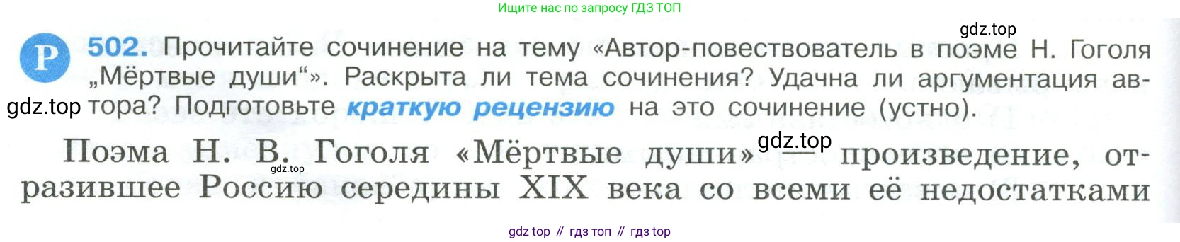 Русский язык, 9 класс Учебник, авторы: Бархударов Степан Григорьевич, Крючков Сергей Ефимович, Максимов Леонард Юрьевич, Чешко Лев Антонович, Николина Наталия Анатольевна, Мишина Клара Ивановна, Текучева Ирина Викторовна, Курцева Зоя Ивановна, Комиссарова Людмила Юрьевна, издательство Просвещение, Москва, 2023, салатового цвета, страница 254, номер 502, Условие 2023