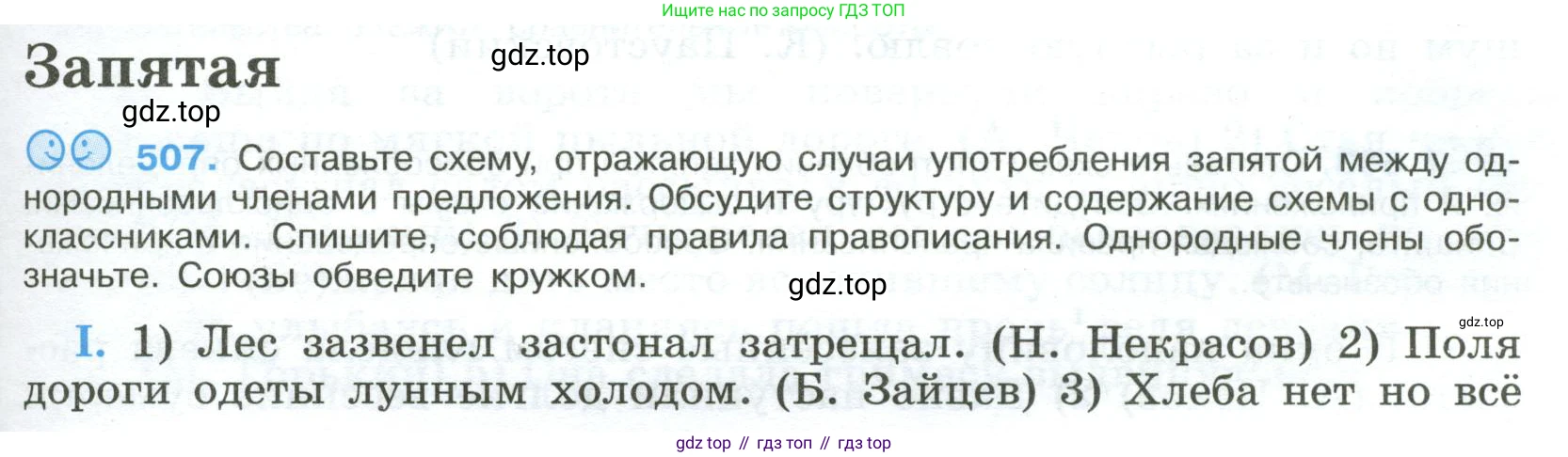 Русский язык, 9 класс Учебник, авторы: Бархударов Степан Григорьевич, Крючков Сергей Ефимович, Максимов Леонард Юрьевич, Чешко Лев Антонович, Николина Наталия Анатольевна, Мишина Клара Ивановна, Текучева Ирина Викторовна, Курцева Зоя Ивановна, Комиссарова Людмила Юрьевна, издательство Просвещение, Москва, 2023, салатового цвета, страница 257, номер 507, Условие 2023