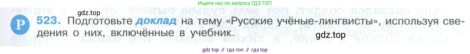 Русский язык, 9 класс Учебник, авторы: Бархударов Степан Григорьевич, Крючков Сергей Ефимович, Максимов Леонард Юрьевич, Чешко Лев Антонович, Николина Наталия Анатольевна, Мишина Клара Ивановна, Текучева Ирина Викторовна, Курцева Зоя Ивановна, Комиссарова Людмила Юрьевна, издательство Просвещение, Москва, 2023, салатового цвета, страница 267, номер 523, Условие 2023