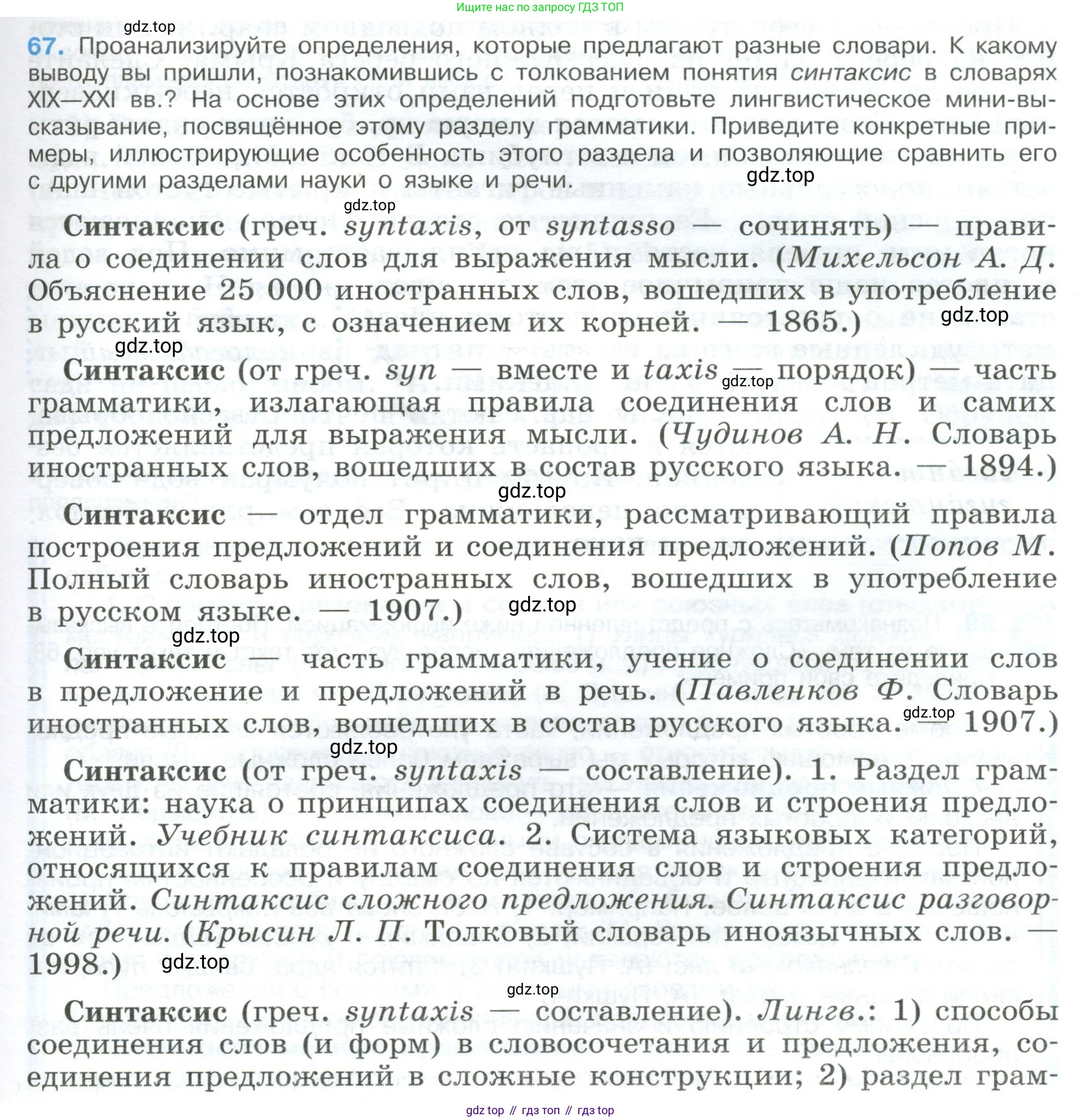 Русский язык, 9 класс Учебник, авторы: Бархударов Степан Григорьевич, Крючков Сергей Ефимович, Максимов Леонард Юрьевич, Чешко Лев Антонович, Николина Наталия Анатольевна, Мишина Клара Ивановна, Текучева Ирина Викторовна, Курцева Зоя Ивановна, Комиссарова Людмила Юрьевна, издательство Просвещение, Москва, 2023, салатового цвета, страница 35, номер 67, Условие 2023