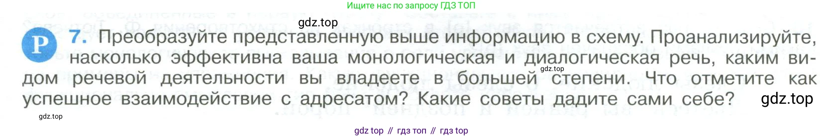 Русский язык, 9 класс Учебник, авторы: Бархударов Степан Григорьевич, Крючков Сергей Ефимович, Максимов Леонард Юрьевич, Чешко Лев Антонович, Николина Наталия Анатольевна, Мишина Клара Ивановна, Текучева Ирина Викторовна, Курцева Зоя Ивановна, Комиссарова Людмила Юрьевна, издательство Просвещение, Москва, 2023, салатового цвета, страница 9, номер 7, Условие 2023