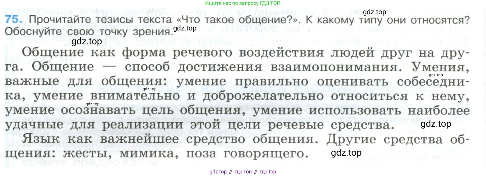 Русский язык, 9 класс Учебник, авторы: Бархударов Степан Григорьевич, Крючков Сергей Ефимович, Максимов Леонард Юрьевич, Чешко Лев Антонович, Николина Наталия Анатольевна, Мишина Клара Ивановна, Текучева Ирина Викторовна, Курцева Зоя Ивановна, Комиссарова Людмила Юрьевна, издательство Просвещение, Москва, 2023, салатового цвета, страница 40, номер 75, Условие 2023