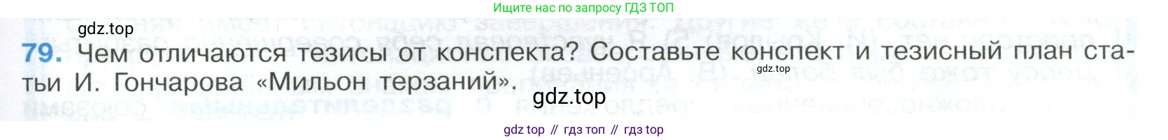 Русский язык, 9 класс Учебник, авторы: Бархударов Степан Григорьевич, Крючков Сергей Ефимович, Максимов Леонард Юрьевич, Чешко Лев Антонович, Николина Наталия Анатольевна, Мишина Клара Ивановна, Текучева Ирина Викторовна, Курцева Зоя Ивановна, Комиссарова Людмила Юрьевна, издательство Просвещение, Москва, 2023, салатового цвета, страница 43, номер 79, Условие 2023