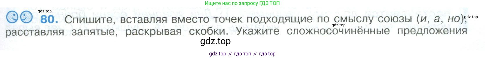 Русский язык, 9 класс Учебник, авторы: Бархударов Степан Григорьевич, Крючков Сергей Ефимович, Максимов Леонард Юрьевич, Чешко Лев Антонович, Николина Наталия Анатольевна, Мишина Клара Ивановна, Текучева Ирина Викторовна, Курцева Зоя Ивановна, Комиссарова Людмила Юрьевна, издательство Просвещение, Москва, 2023, салатового цвета, страница 43, номер 80, Условие 2023