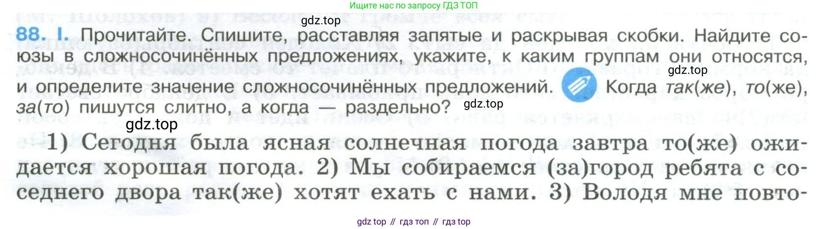 Русский язык, 9 класс Учебник, авторы: Бархударов Степан Григорьевич, Крючков Сергей Ефимович, Максимов Леонард Юрьевич, Чешко Лев Антонович, Николина Наталия Анатольевна, Мишина Клара Ивановна, Текучева Ирина Викторовна, Курцева Зоя Ивановна, Комиссарова Людмила Юрьевна, издательство Просвещение, Москва, 2023, салатового цвета, страница 48, номер 88, Условие 2023