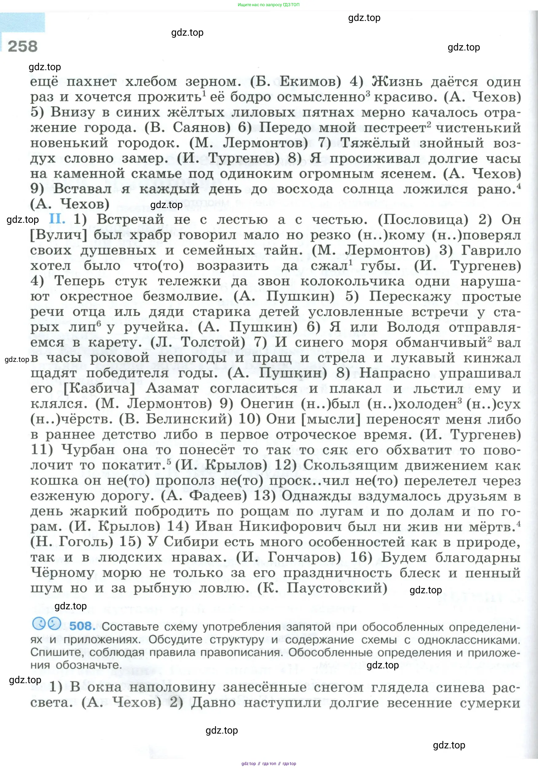 Русский язык, 9 класс Учебник, авторы: Бархударов Степан Григорьевич, Крючков Сергей Ефимович, Максимов Леонард Юрьевич, Чешко Лев Антонович, Николина Наталия Анатольевна, Мишина Клара Ивановна, Текучева Ирина Викторовна, Курцева Зоя Ивановна, Комиссарова Людмила Юрьевна, издательство Просвещение, Москва, 2023, салатового цвета, страница 258