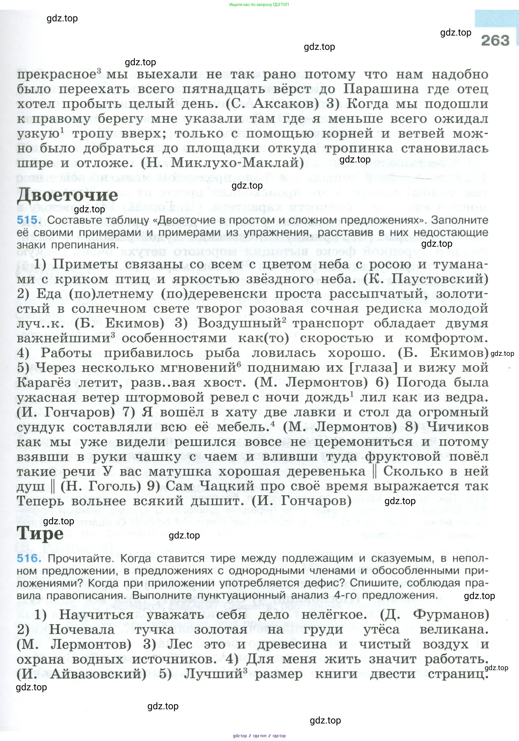 ГДЗ Русский язык, 9 класс Учебник, авторы: Бархударов Степан Григорьевич, Крючков Сергей Ефимович, Максимов Леонард Юрьевич, Чешко Лев Антонович, Николина Наталия Анатольевна, Мишина Клара Ивановна, Текучева Ирина Викторовна, Курцева Зоя Ивановна, Комиссарова Людмила Юрьевна, издательство Просвещение, Москва, 2023, салатового цвета, страница 263