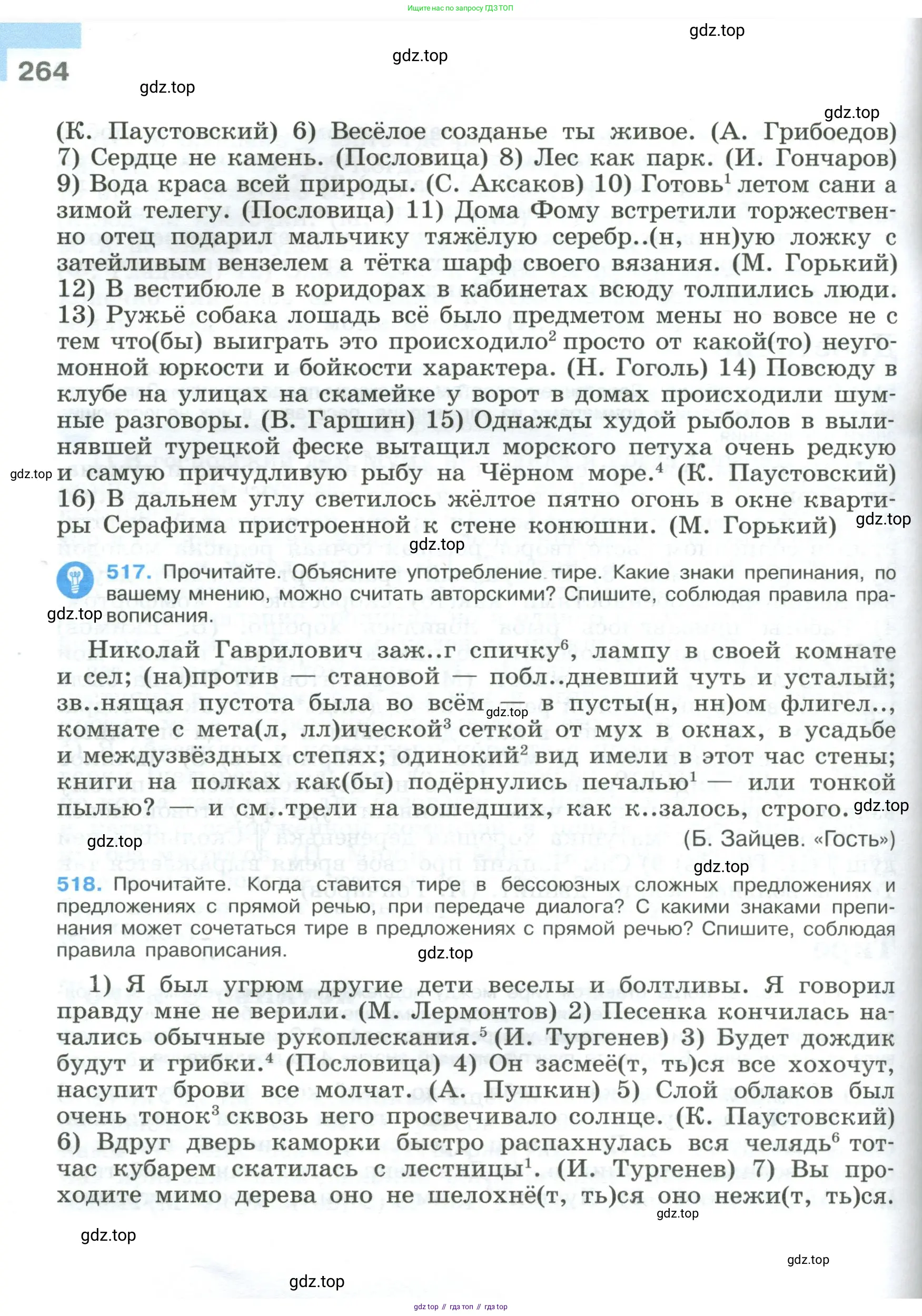 Русский язык, 9 класс Учебник, авторы: Бархударов Степан Григорьевич, Крючков Сергей Ефимович, Максимов Леонард Юрьевич, Чешко Лев Антонович, Николина Наталия Анатольевна, Мишина Клара Ивановна, Текучева Ирина Викторовна, Курцева Зоя Ивановна, Комиссарова Людмила Юрьевна, издательство Просвещение, Москва, 2023, салатового цвета, страница 264
