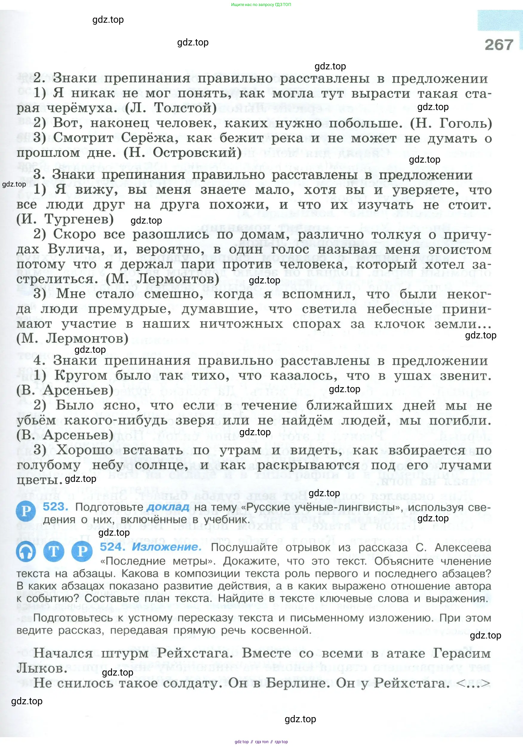 Русский язык, 9 класс Учебник, авторы: Бархударов Степан Григорьевич, Крючков Сергей Ефимович, Максимов Леонард Юрьевич, Чешко Лев Антонович, Николина Наталия Анатольевна, Мишина Клара Ивановна, Текучева Ирина Викторовна, Курцева Зоя Ивановна, Комиссарова Людмила Юрьевна, издательство Просвещение, Москва, 2023, салатового цвета, страница 267