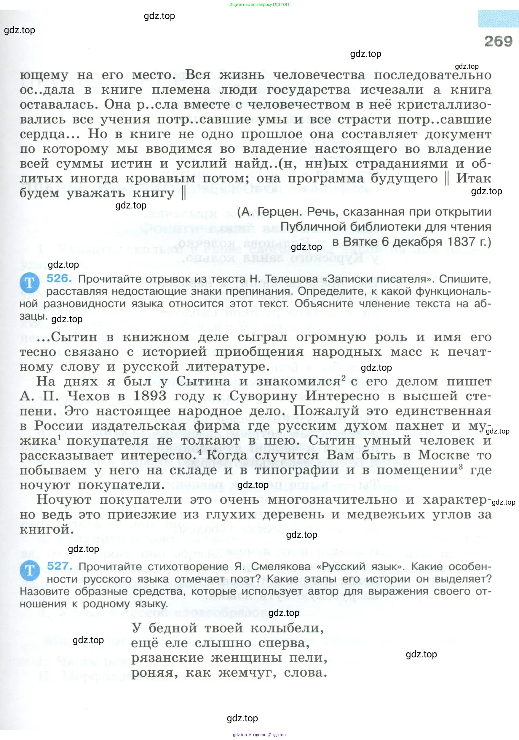 Русский язык, 9 класс Учебник, авторы: Бархударов Степан Григорьевич, Крючков Сергей Ефимович, Максимов Леонард Юрьевич, Чешко Лев Антонович, Николина Наталия Анатольевна, Мишина Клара Ивановна, Текучева Ирина Викторовна, Курцева Зоя Ивановна, Комиссарова Людмила Юрьевна, издательство Просвещение, Москва, 2023, салатового цвета, страница 269
