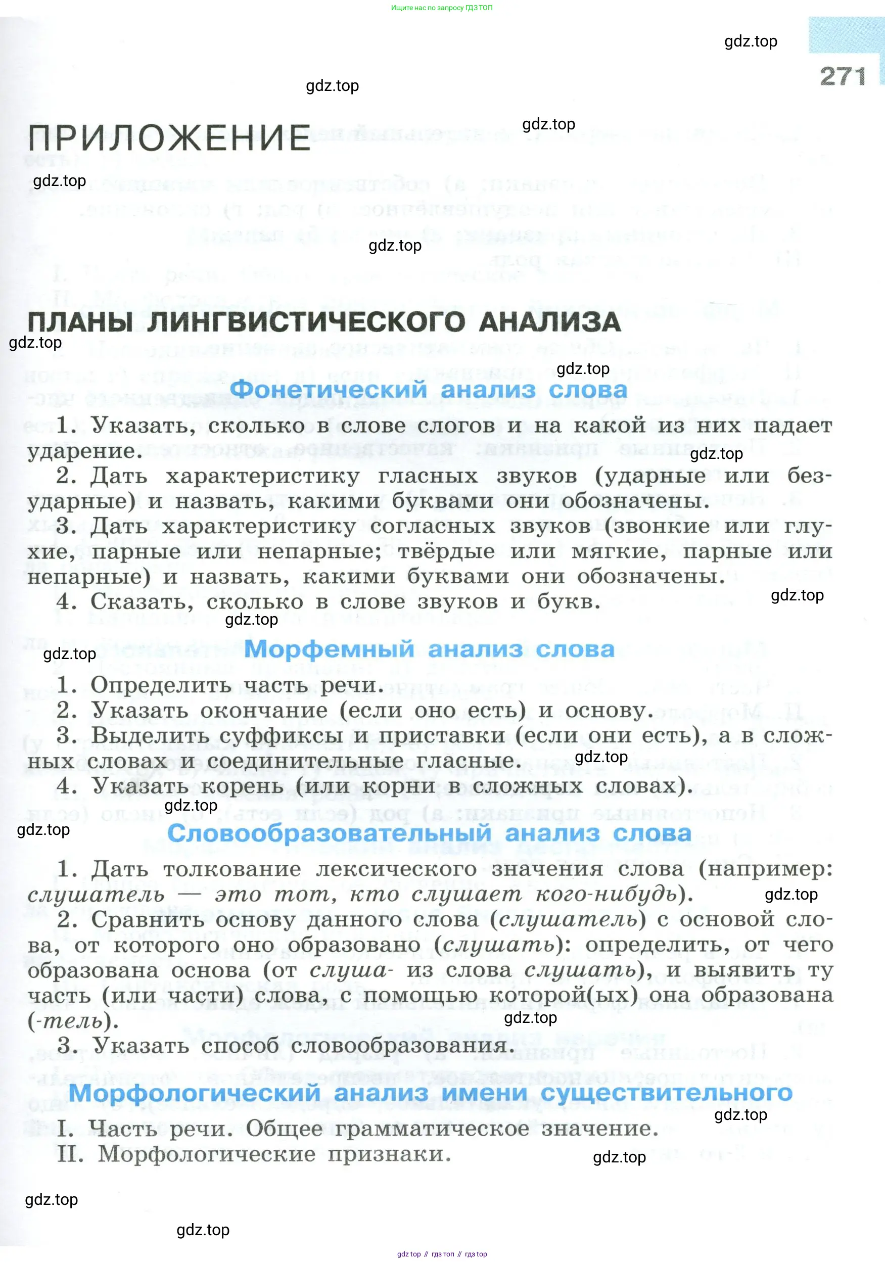 Русский язык, 9 класс Учебник, авторы: Бархударов Степан Григорьевич, Крючков Сергей Ефимович, Максимов Леонард Юрьевич, Чешко Лев Антонович, Николина Наталия Анатольевна, Мишина Клара Ивановна, Текучева Ирина Викторовна, Курцева Зоя Ивановна, Комиссарова Людмила Юрьевна, издательство Просвещение, Москва, 2023, салатового цвета, страница 271