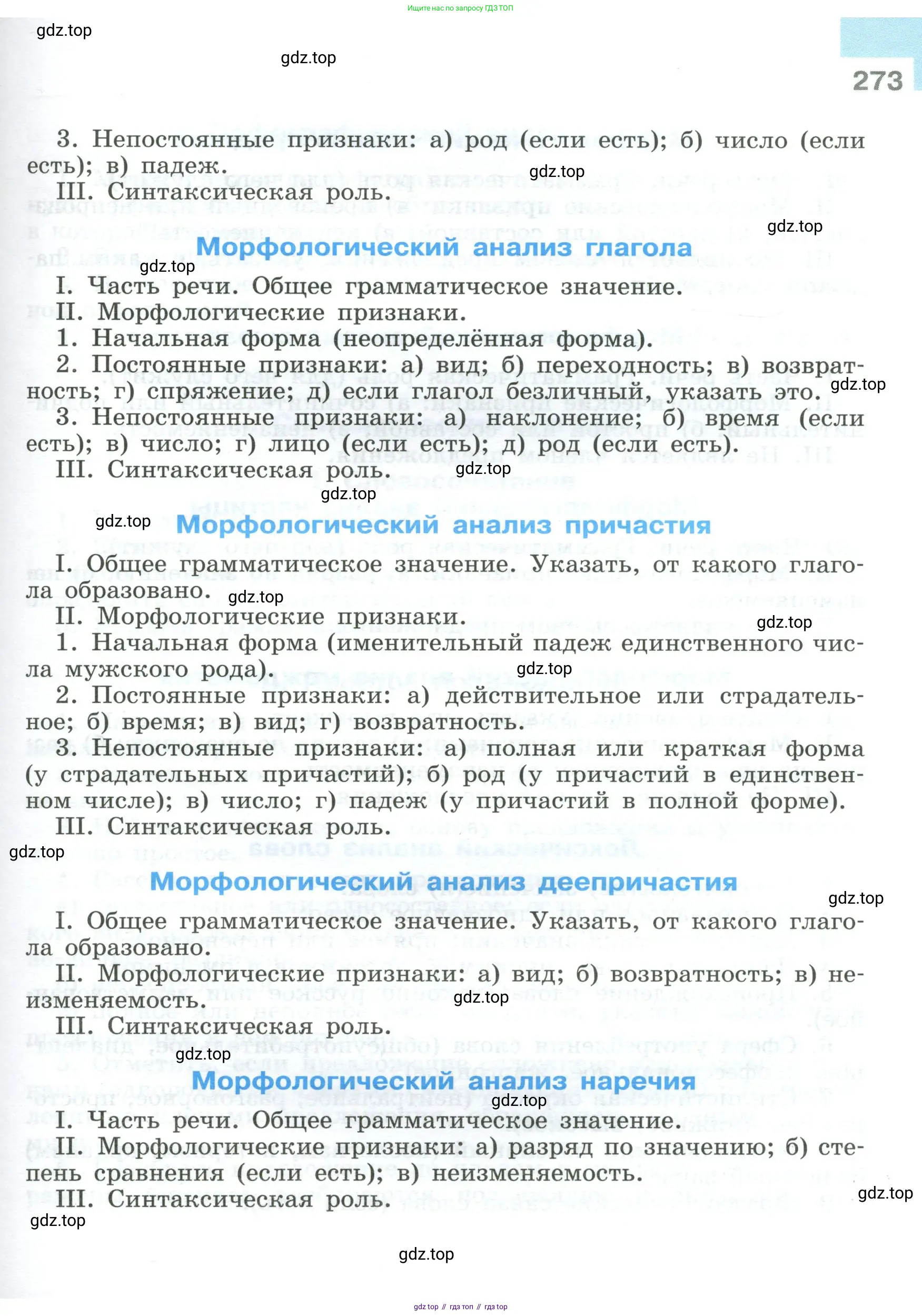 Русский язык, 9 класс Учебник, авторы: Бархударов Степан Григорьевич, Крючков Сергей Ефимович, Максимов Леонард Юрьевич, Чешко Лев Антонович, Николина Наталия Анатольевна, Мишина Клара Ивановна, Текучева Ирина Викторовна, Курцева Зоя Ивановна, Комиссарова Людмила Юрьевна, издательство Просвещение, Москва, 2023, салатового цвета, страница 273
