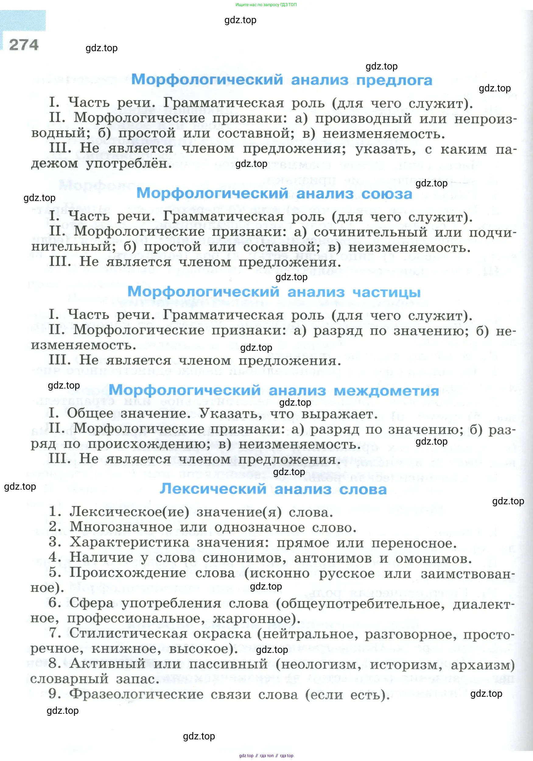 Русский язык, 9 класс Учебник, авторы: Бархударов Степан Григорьевич, Крючков Сергей Ефимович, Максимов Леонард Юрьевич, Чешко Лев Антонович, Николина Наталия Анатольевна, Мишина Клара Ивановна, Текучева Ирина Викторовна, Курцева Зоя Ивановна, Комиссарова Людмила Юрьевна, издательство Просвещение, Москва, 2023, салатового цвета, страница 274