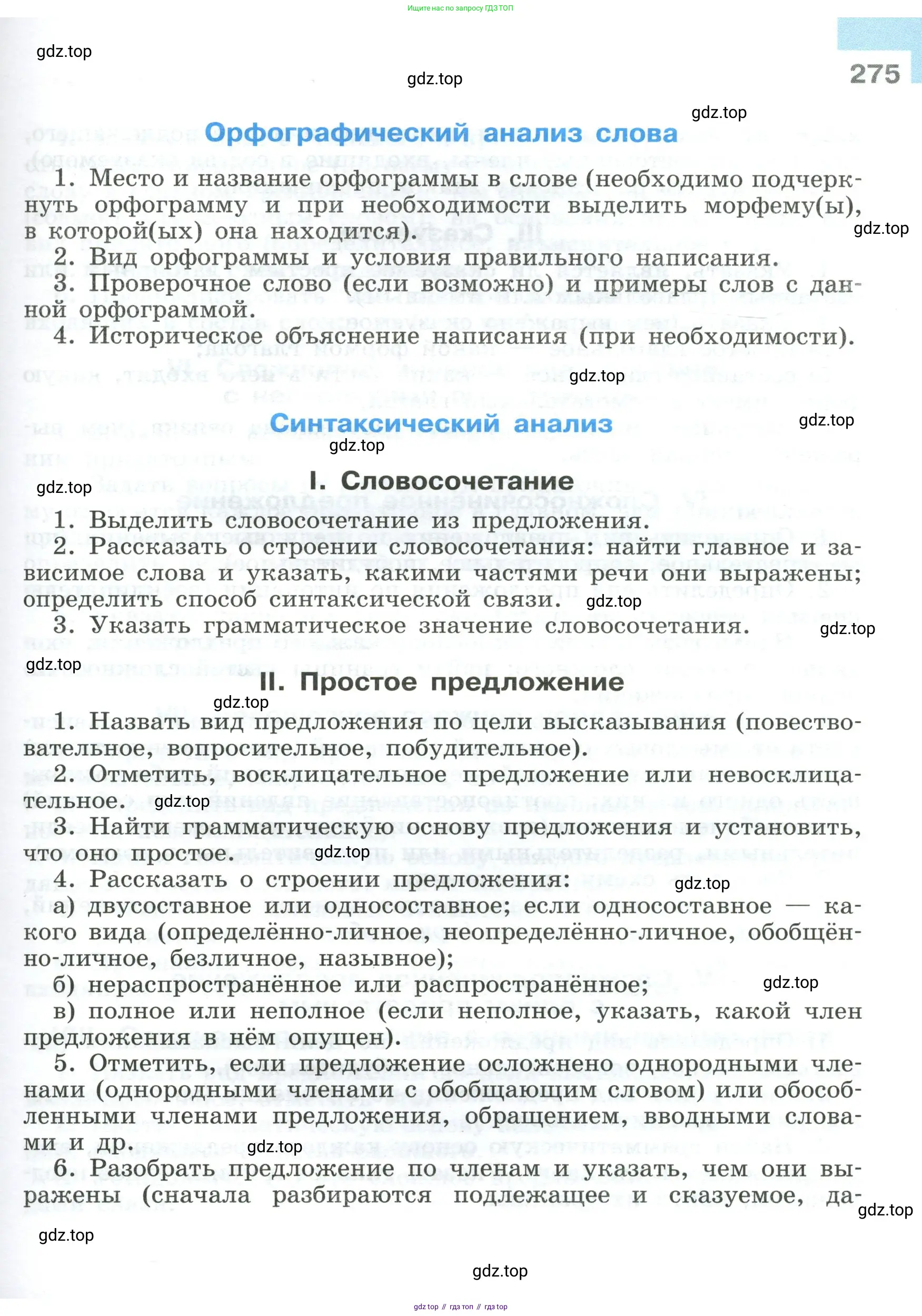 Русский язык, 9 класс Учебник, авторы: Бархударов Степан Григорьевич, Крючков Сергей Ефимович, Максимов Леонард Юрьевич, Чешко Лев Антонович, Николина Наталия Анатольевна, Мишина Клара Ивановна, Текучева Ирина Викторовна, Курцева Зоя Ивановна, Комиссарова Людмила Юрьевна, издательство Просвещение, Москва, 2023, салатового цвета, страница 275