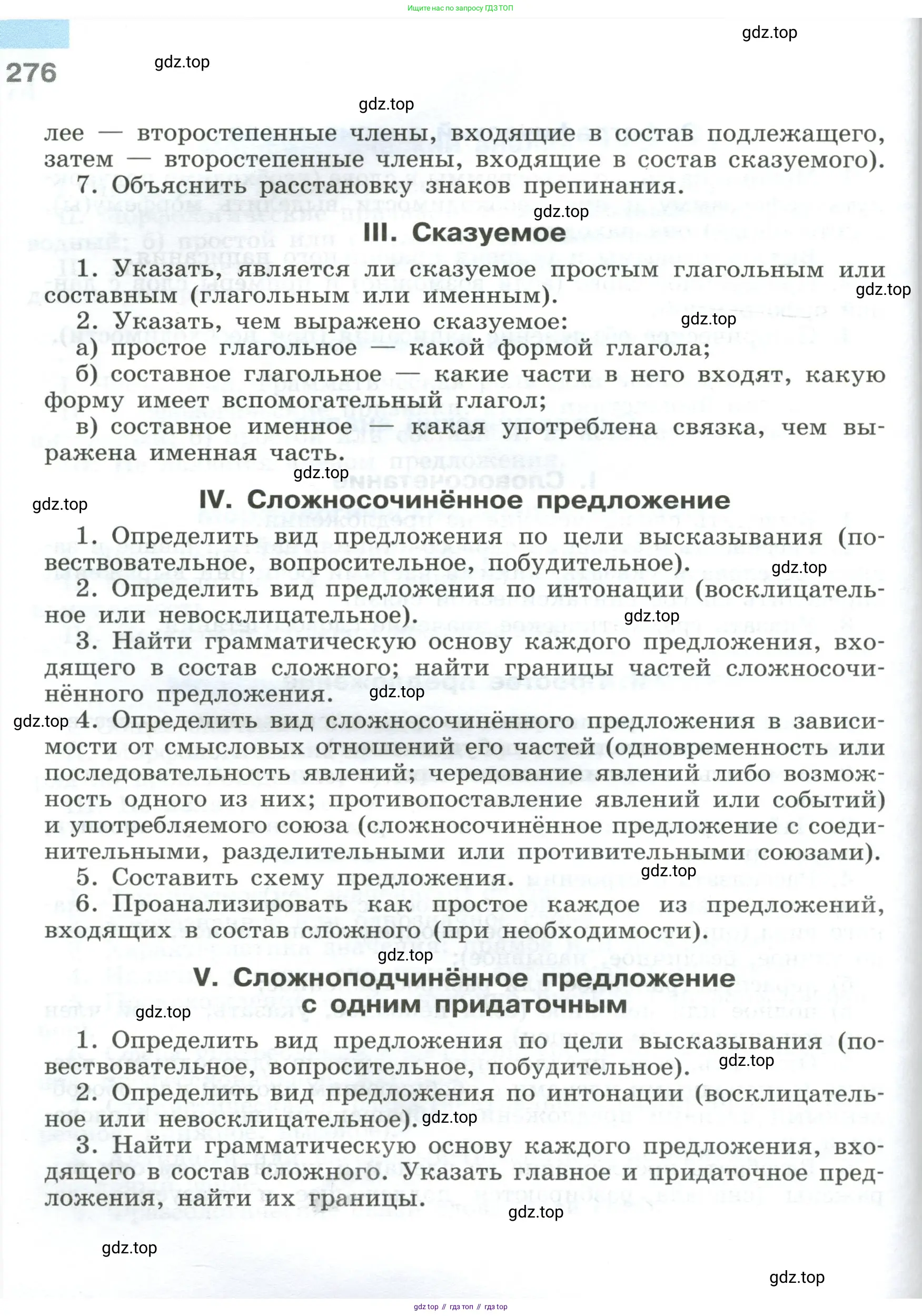 Русский язык, 9 класс Учебник, авторы: Бархударов Степан Григорьевич, Крючков Сергей Ефимович, Максимов Леонард Юрьевич, Чешко Лев Антонович, Николина Наталия Анатольевна, Мишина Клара Ивановна, Текучева Ирина Викторовна, Курцева Зоя Ивановна, Комиссарова Людмила Юрьевна, издательство Просвещение, Москва, 2023, салатового цвета, страница 276