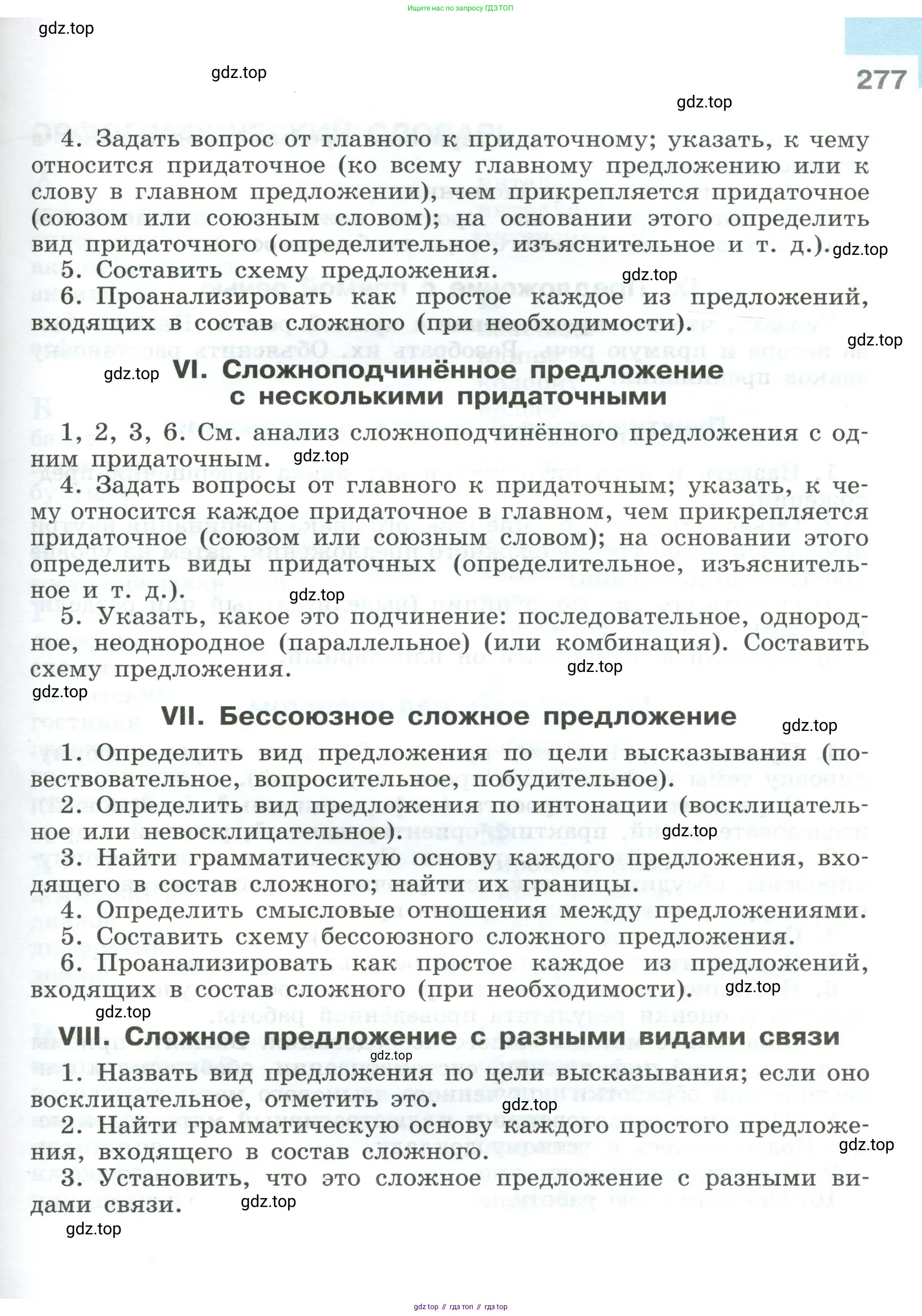 Русский язык, 9 класс Учебник, авторы: Бархударов Степан Григорьевич, Крючков Сергей Ефимович, Максимов Леонард Юрьевич, Чешко Лев Антонович, Николина Наталия Анатольевна, Мишина Клара Ивановна, Текучева Ирина Викторовна, Курцева Зоя Ивановна, Комиссарова Людмила Юрьевна, издательство Просвещение, Москва, 2023, салатового цвета, страница 277