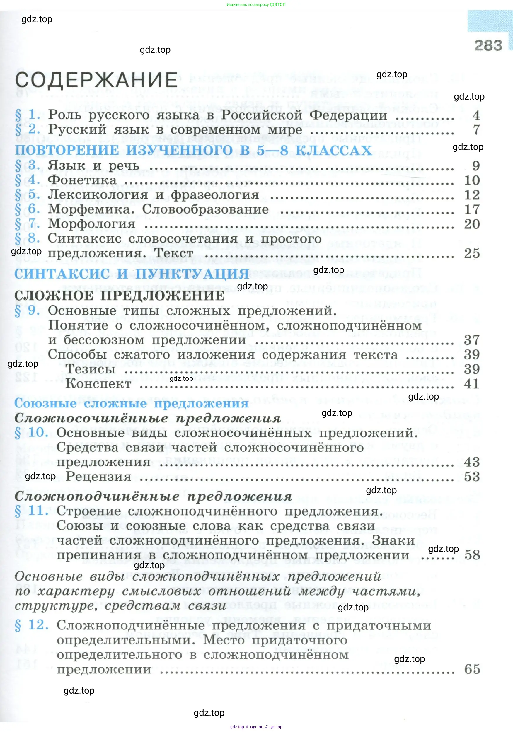 Русский язык, 9 класс Учебник, авторы: Бархударов Степан Григорьевич, Крючков Сергей Ефимович, Максимов Леонард Юрьевич, Чешко Лев Антонович, Николина Наталия Анатольевна, Мишина Клара Ивановна, Текучева Ирина Викторовна, Курцева Зоя Ивановна, Комиссарова Людмила Юрьевна, издательство Просвещение, Москва, 2023, салатового цвета, страница 283