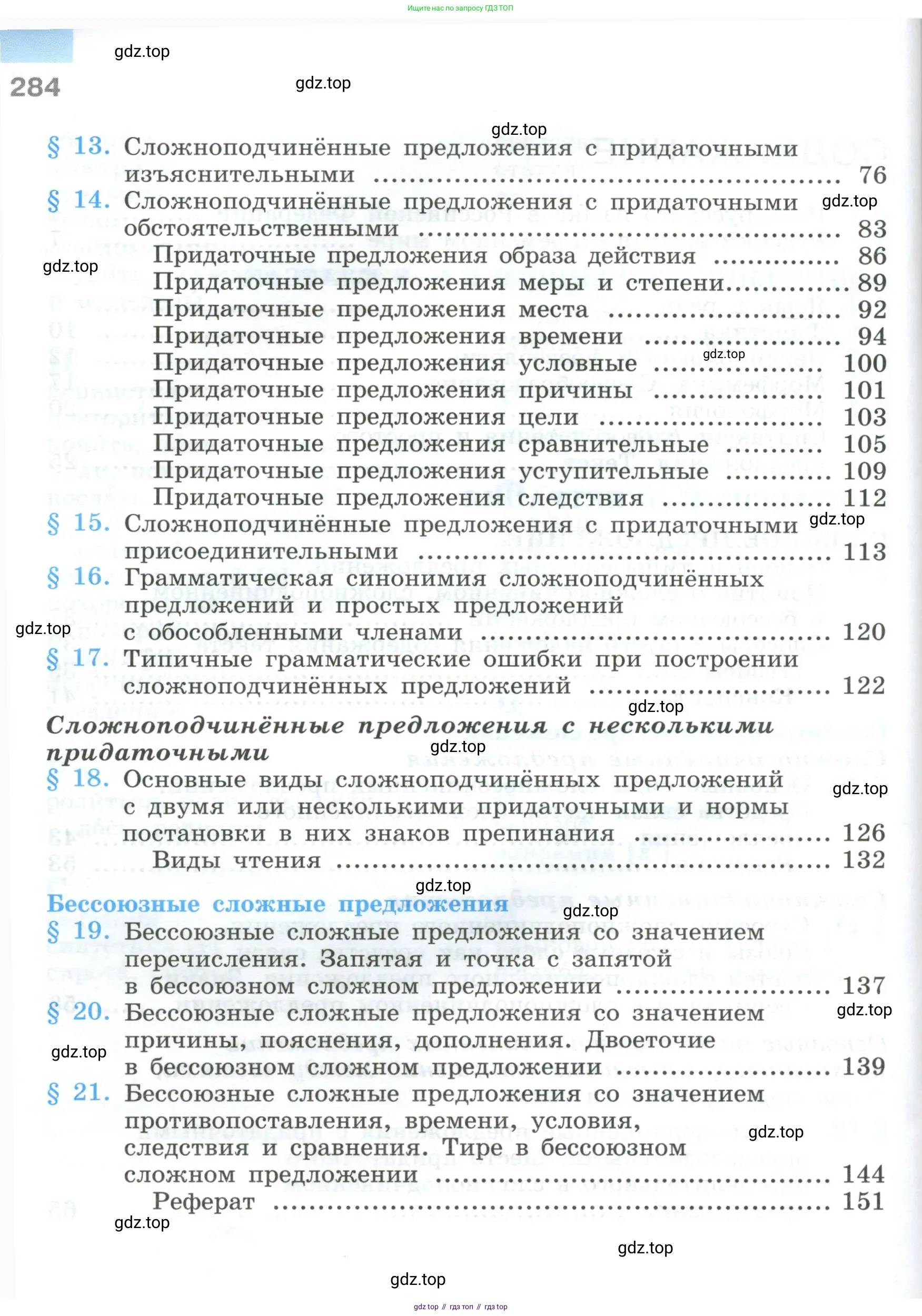 Русский язык, 9 класс Учебник, авторы: Бархударов Степан Григорьевич, Крючков Сергей Ефимович, Максимов Леонард Юрьевич, Чешко Лев Антонович, Николина Наталия Анатольевна, Мишина Клара Ивановна, Текучева Ирина Викторовна, Курцева Зоя Ивановна, Комиссарова Людмила Юрьевна, издательство Просвещение, Москва, 2023, салатового цвета, страница 284