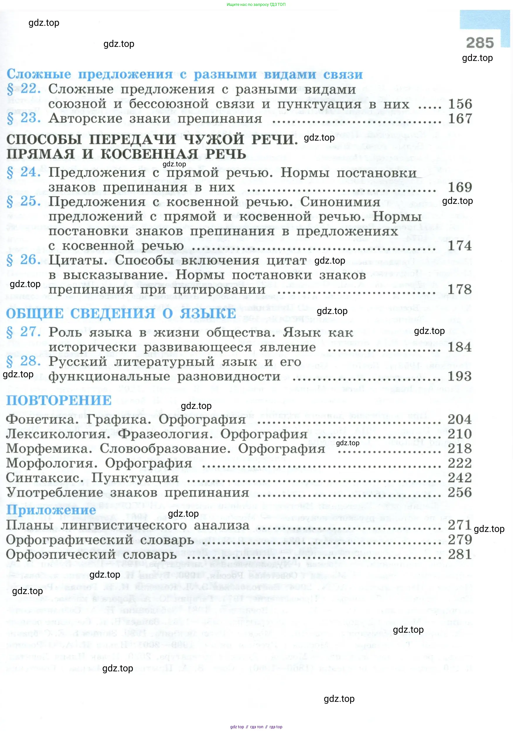Русский язык, 9 класс Учебник, авторы: Бархударов Степан Григорьевич, Крючков Сергей Ефимович, Максимов Леонард Юрьевич, Чешко Лев Антонович, Николина Наталия Анатольевна, Мишина Клара Ивановна, Текучева Ирина Викторовна, Курцева Зоя Ивановна, Комиссарова Людмила Юрьевна, издательство Просвещение, Москва, 2023, салатового цвета, страница 285