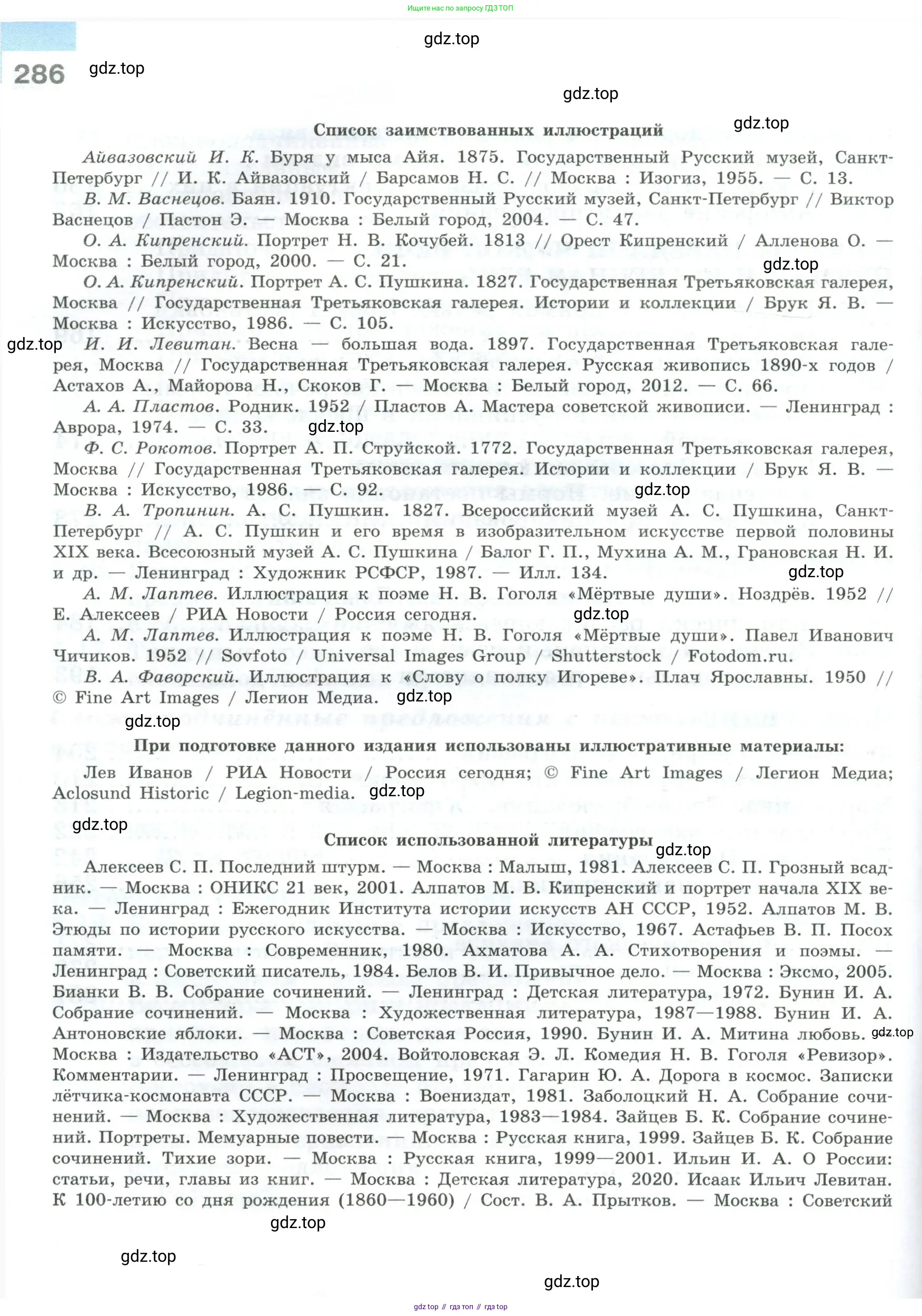 ГДЗ Русский язык, 9 класс Учебник, авторы: Бархударов Степан Григорьевич, Крючков Сергей Ефимович, Максимов Леонард Юрьевич, Чешко Лев Антонович, Николина Наталия Анатольевна, Мишина Клара Ивановна, Текучева Ирина Викторовна, Курцева Зоя Ивановна, Комиссарова Людмила Юрьевна, издательство Просвещение, Москва, 2023, салатового цвета, страница 286