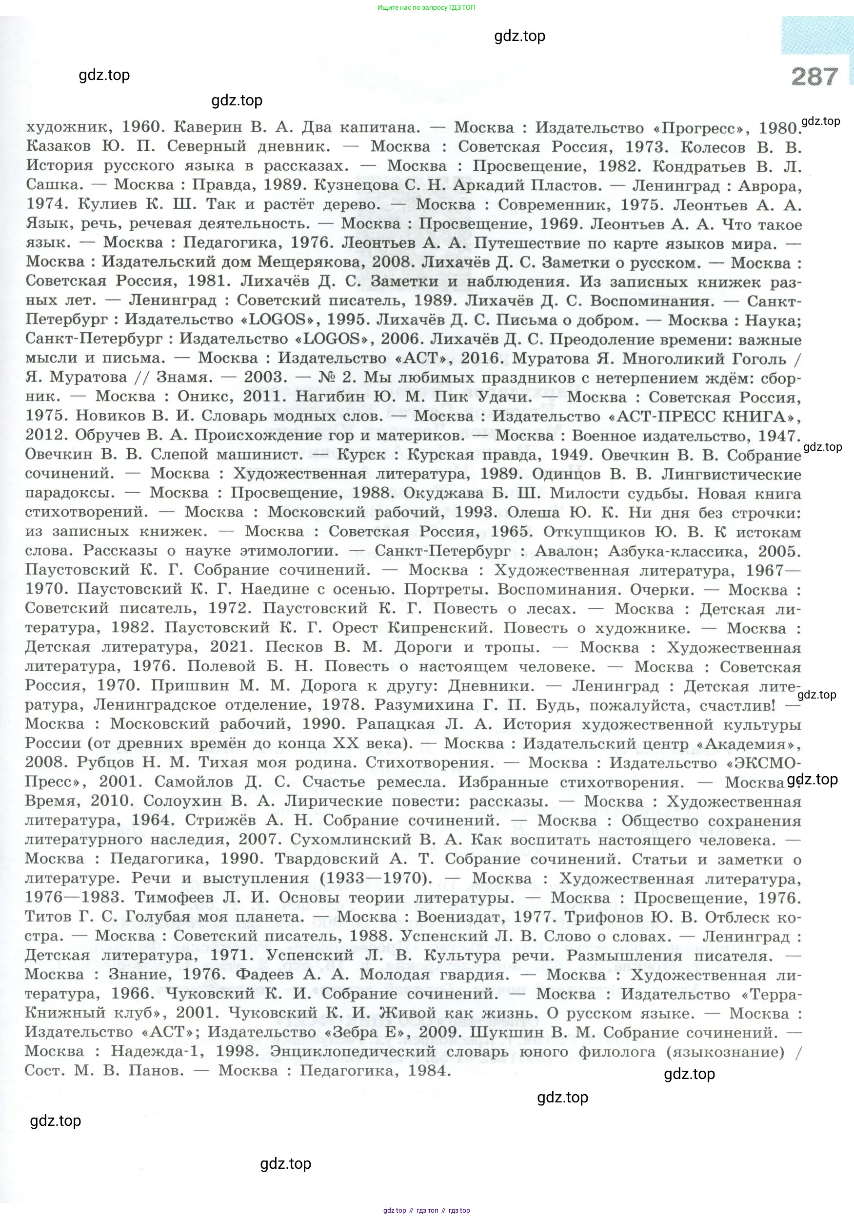 Русский язык, 9 класс Учебник, авторы: Бархударов Степан Григорьевич, Крючков Сергей Ефимович, Максимов Леонард Юрьевич, Чешко Лев Антонович, Николина Наталия Анатольевна, Мишина Клара Ивановна, Текучева Ирина Викторовна, Курцева Зоя Ивановна, Комиссарова Людмила Юрьевна, издательство Просвещение, Москва, 2023, салатового цвета, страница 287