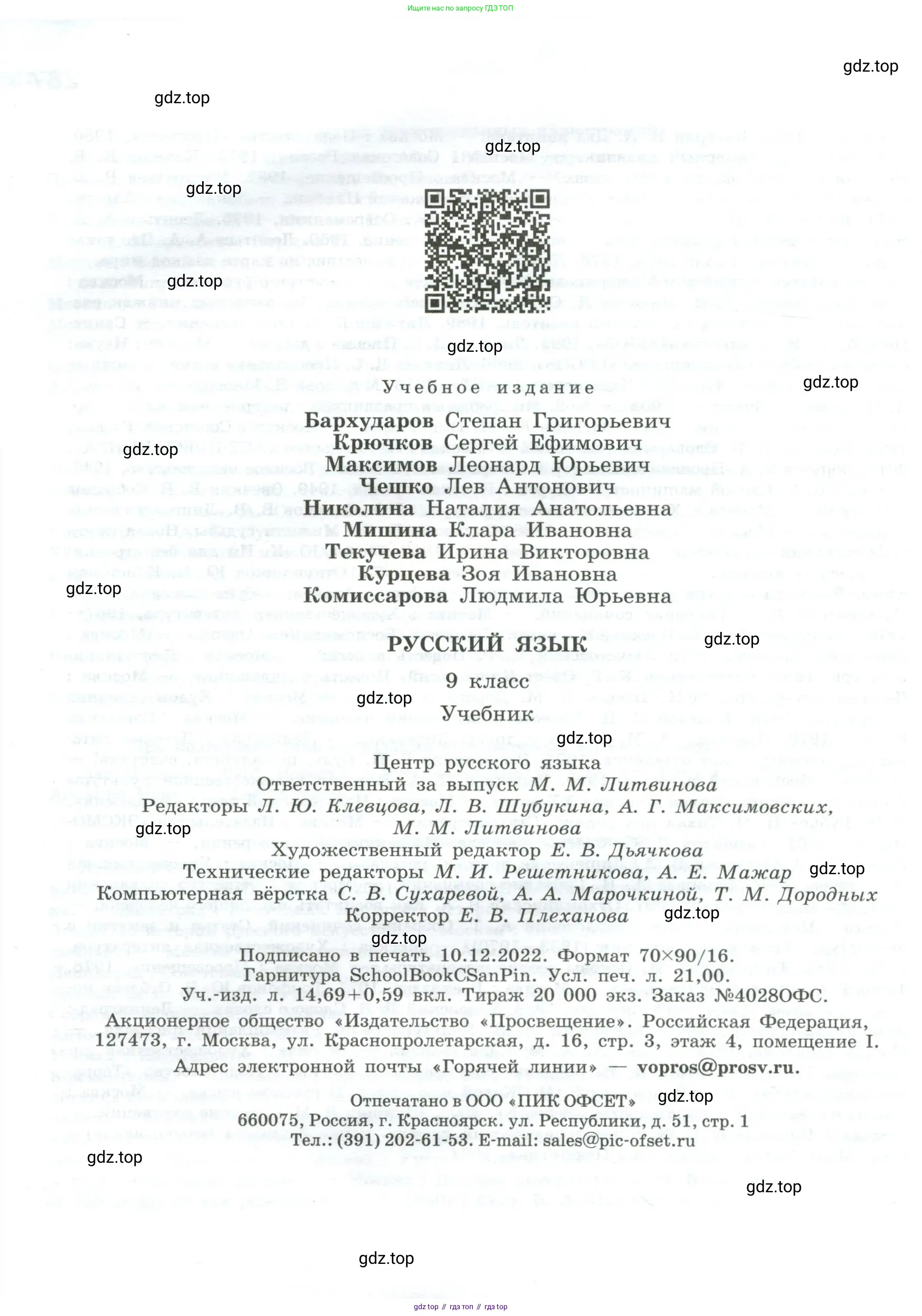 Русский язык, 9 класс Учебник, авторы: Бархударов Степан Григорьевич, Крючков Сергей Ефимович, Максимов Леонард Юрьевич, Чешко Лев Антонович, Николина Наталия Анатольевна, Мишина Клара Ивановна, Текучева Ирина Викторовна, Курцева Зоя Ивановна, Комиссарова Людмила Юрьевна, издательство Просвещение, Москва, 2023, салатового цвета, страница 288