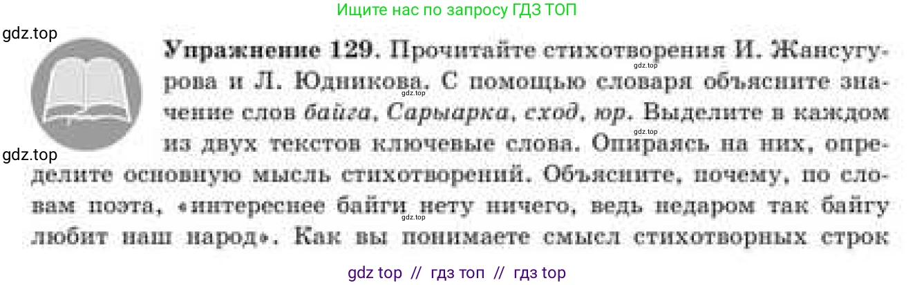 Русский язык, 9 класс Учебник, авторы: Кульгильдинова Тулебике Алимжановна, Кажигалиева Гульмира Абзалхановна, Багдашкина Ирина Васильевна, издательство Атамұра, Алматы, 2019, жёлтого цвета, страница 75, номер 129, Условие