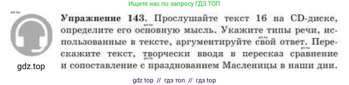 Русский язык, 9 класс Учебник, авторы: Кульгильдинова Тулебике Алимжановна, Кажигалиева Гульмира Абзалхановна, Багдашкина Ирина Васильевна, издательство Атамұра, Алматы, 2019, жёлтого цвета, страница 84, номер 143, Условие