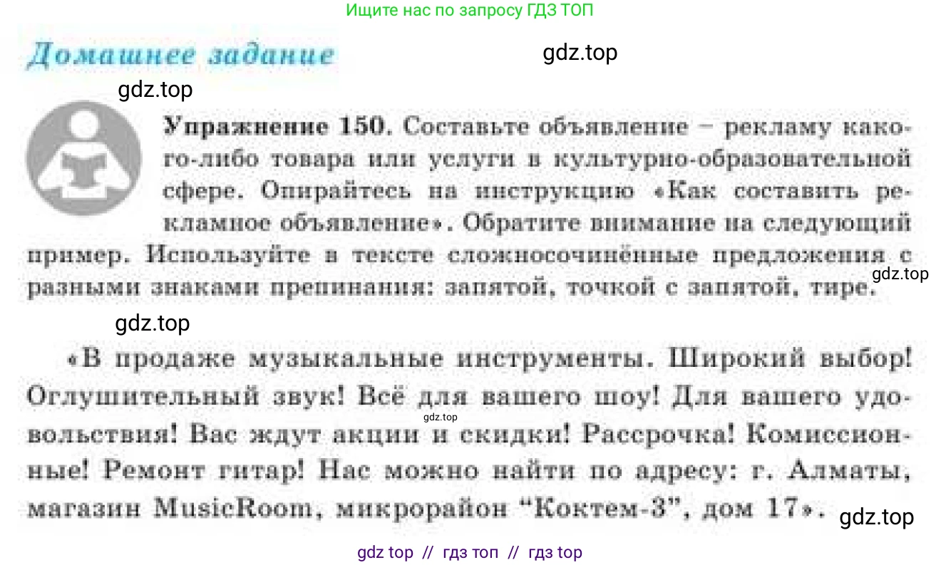 Русский язык, 9 класс Учебник, авторы: Кульгильдинова Тулебике Алимжановна, Кажигалиева Гульмира Абзалхановна, Багдашкина Ирина Васильевна, издательство Атамұра, Алматы, 2019, жёлтого цвета, страница 88, номер 150, Условие