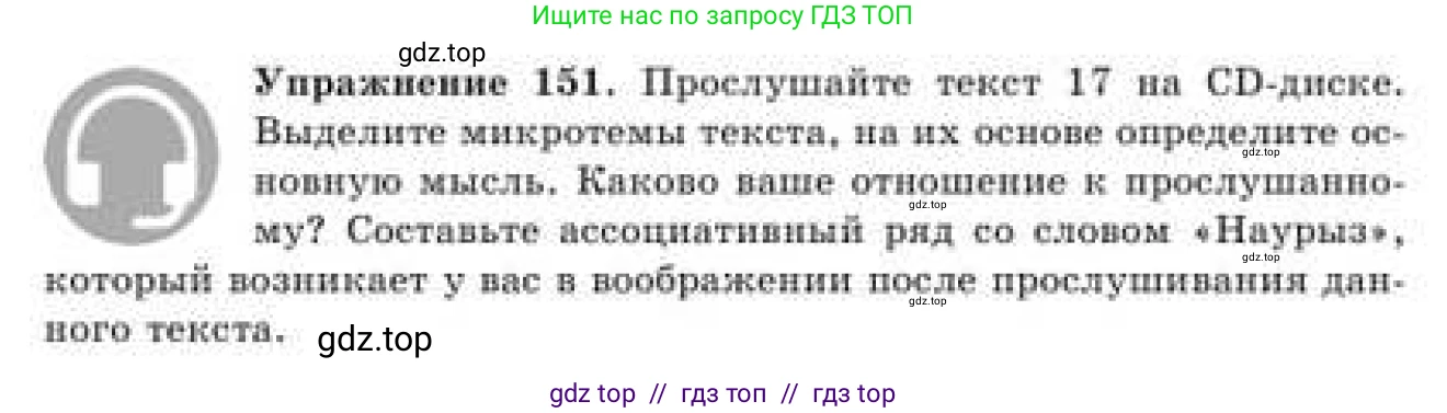 Русский язык, 9 класс Учебник, авторы: Кульгильдинова Тулебике Алимжановна, Кажигалиева Гульмира Абзалхановна, Багдашкина Ирина Васильевна, издательство Атамұра, Алматы, 2019, жёлтого цвета, страница 89, номер 151, Условие