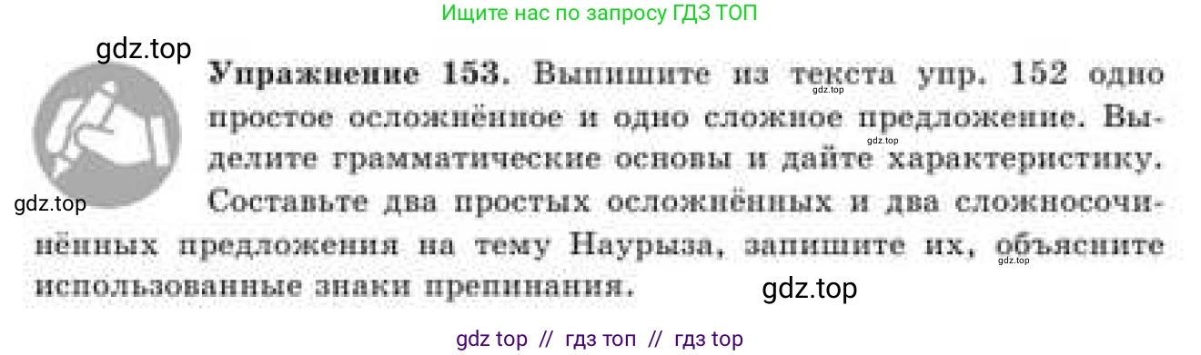 Русский язык, 9 класс Учебник, авторы: Кульгильдинова Тулебике Алимжановна, Кажигалиева Гульмира Абзалхановна, Багдашкина Ирина Васильевна, издательство Атамұра, Алматы, 2019, жёлтого цвета, страница 90, номер 153, Условие